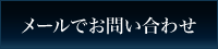 メールフォーム