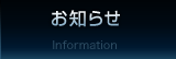 お知らせ