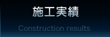施工実績