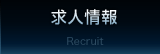 求人情報