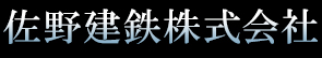 佐野建鉄株式会社