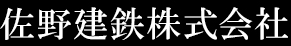 佐野建鉄