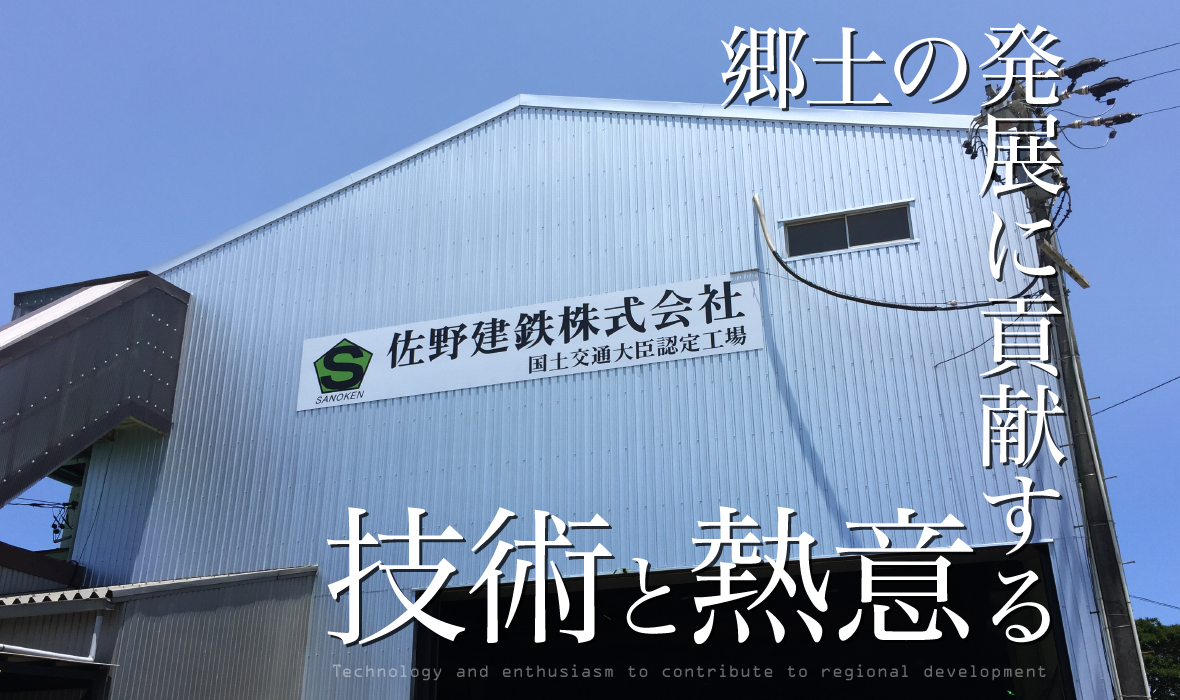 佐野建鉄
